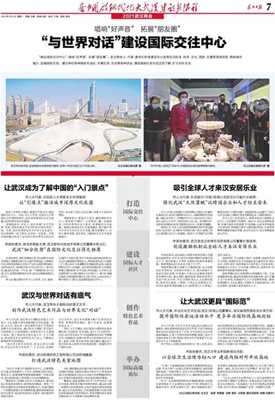 《長江日報(bào)》—“與世界對(duì)話”建設(shè)國際交往中心