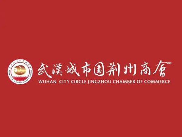 陳義兵再次當(dāng)選武漢城市圈荊州商會副理事長，陳義紅為名譽會長